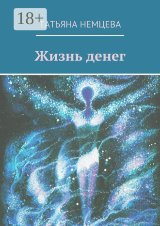 . Жизнь денег