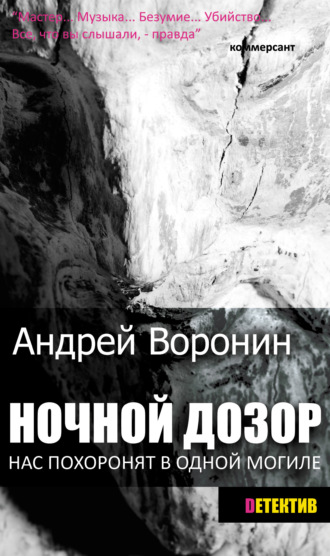 Андрей Воронин. Ночной дозор