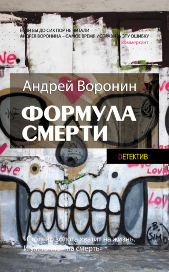 . Слепой. Формула смерти