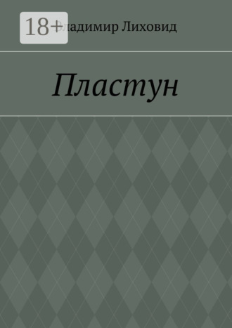 Владимир Лиховид. Пластун