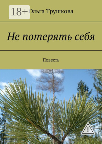Ольга Трушкова. Не потерять себя. Повесть