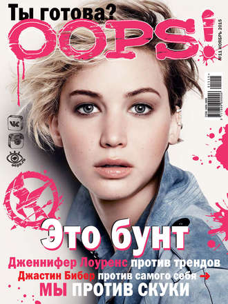 . Журнал Oops! №11/2015