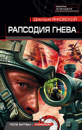 . Рапсодия гнева