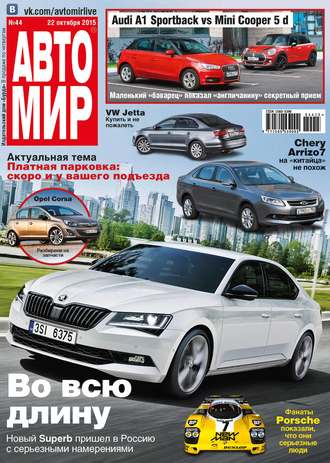 . АвтоМир №44/2015