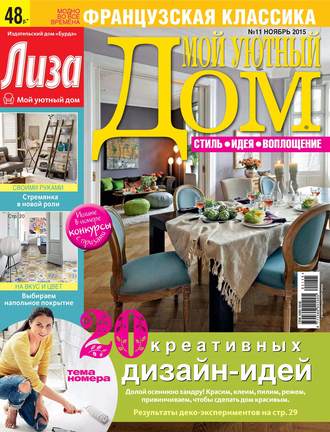 . Журнал «Лиза. Мой уютный дом» №11/2015