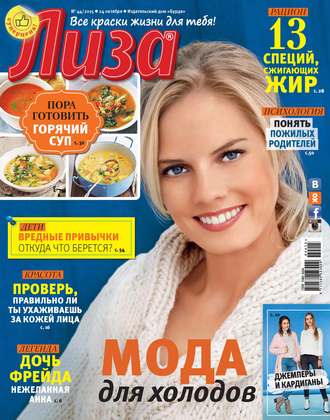 . Журнал «Лиза» №44/2015