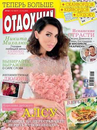 . Журнал «Отдохни!» №44/2015