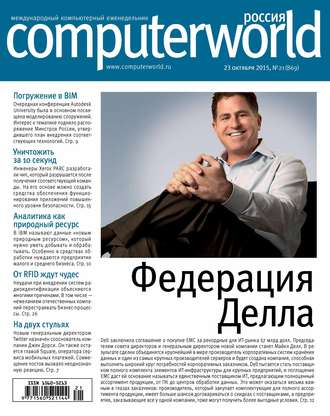 . Журнал Computerworld Россия №21/2015