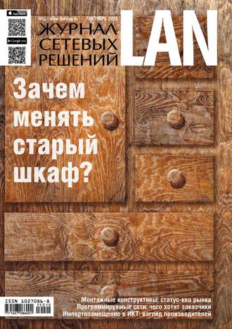 . Журнал сетевых решений / LAN №10/2015