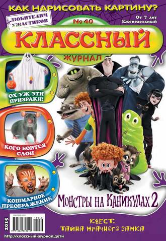 . Классный журнал №40/2015