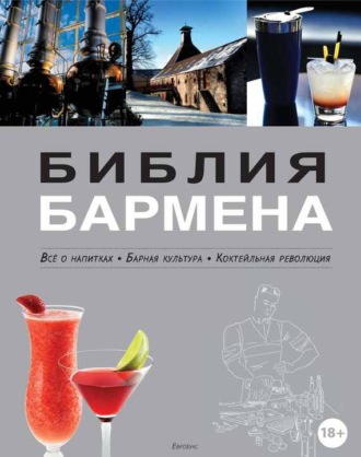 Федор Евсевский. Библия бармена. Всё о напитках. Барная культура. Коктейльная революция. 3-е издание