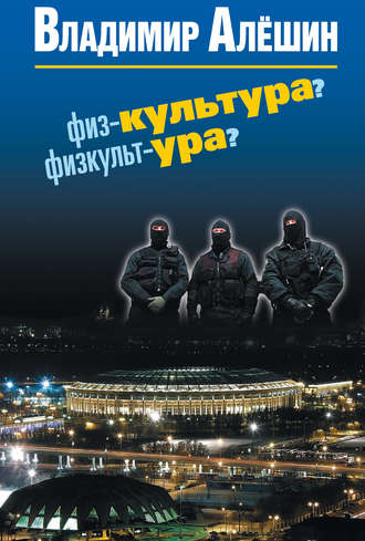 . Физ-культура? Физкульт-ура?
