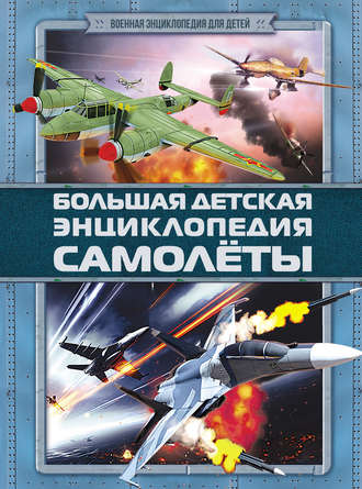 . Большая детская энциклопедия. Самолеты