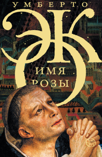 . Имя розы