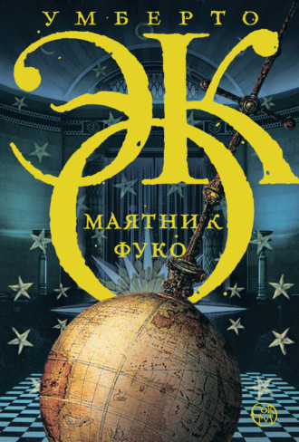 . Маятник Фуко
