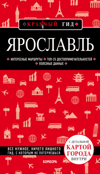 . Ярославль. Путеводитель + карта