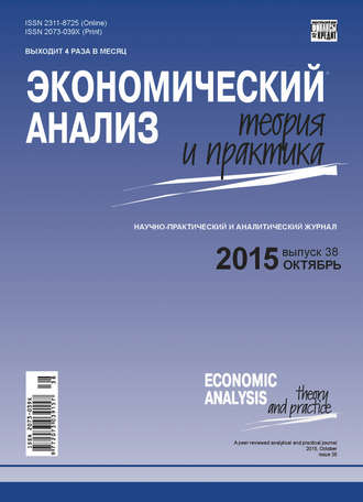 . Экономический анализ: теория и практика № 38(437) 2015