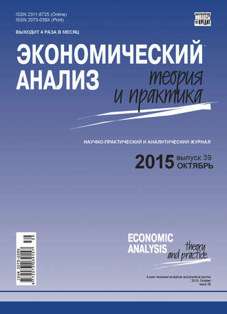 . Экономический анализ: теория и практика № 39(438) 2015