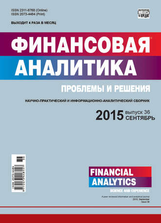 . Финансовая аналитика: проблемы и решения № 36 (270) 2015