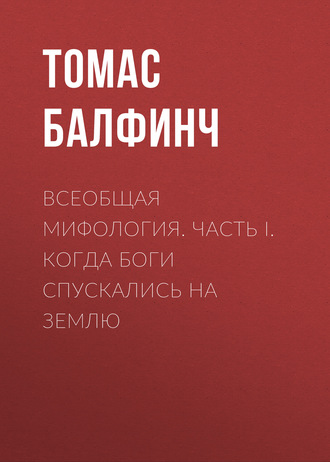 . Всеобщая мифология. Часть I. Когда боги спускались на землю