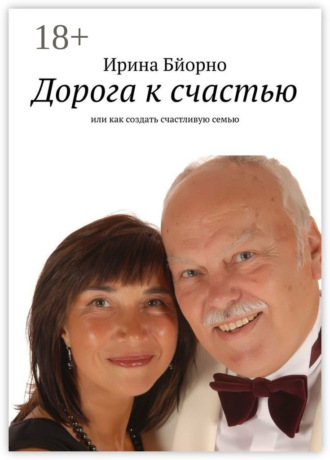 . Дорога к счастью. Или как создать счастливую семью