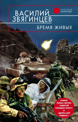 Василий Звягинцев. Бремя живых