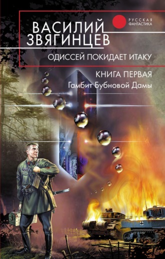 . Гамбит Бубновой Дамы
