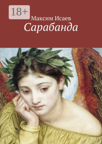 . Сарабанда