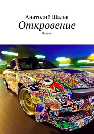 Анатолий Иванович Шалев. Откровение