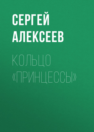 . Кольцо «Принцессы»
