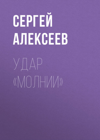 . Удар «Молнии»