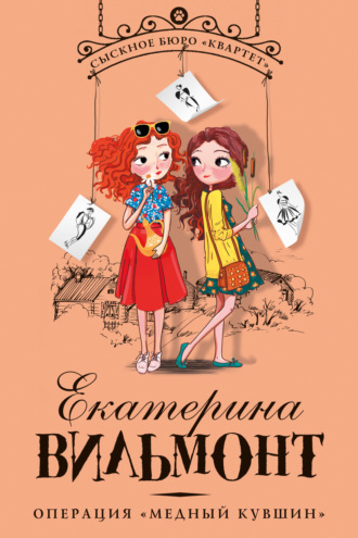 Екатерина Вильям-Вильмонт. Операция «Медный кувшин»