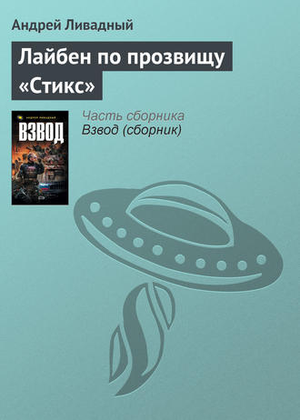 . Лайбен по прозвищу «Стикс»