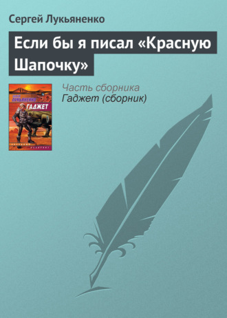 . Если бы я писал «Красную Шапочку»