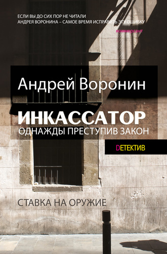 Андрей Воронин. Инкассатор. Однажды преступив закон