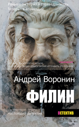 Андрей Воронин. Филин