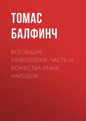 . Всеобщая мифология. Часть III. Божества иных народов