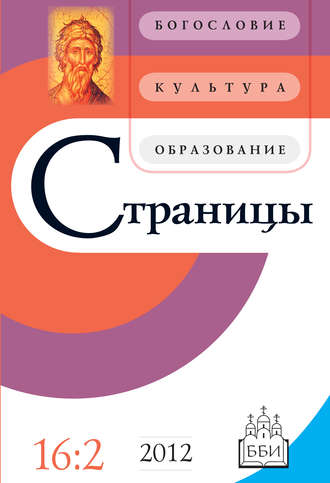 . Страницы: богословие, культура, образование. Том 16. Выпуск 2