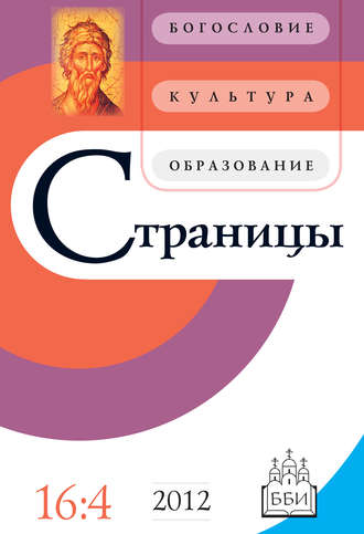 . Страницы: богословие, культура, образование. Том 16. Выпуск 4