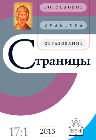 . Страницы: богословие, культура, образование. Том 17. Выпуск 1