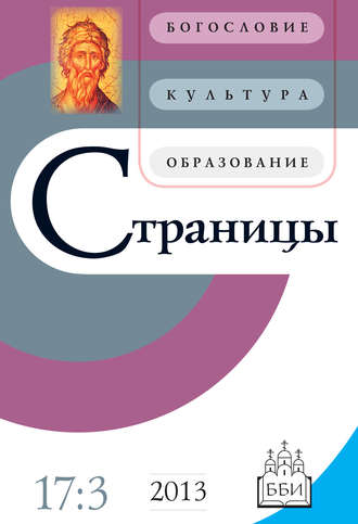 . Страницы: богословие, культура, образование. Том 17. Выпуск 3
