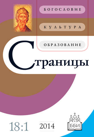 . Страницы: богословие, культура, образование. Том 18. Выпуск 1