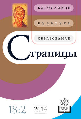 . Страницы: богословие, культура, образование. Том 18. Выпуск 2