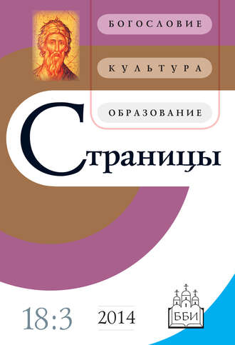 . Страницы: богословие, культура, образование. Том 18. Выпуск 3