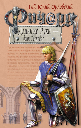 . Ричард Длинные Руки – воин Господа