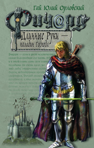 . Ричард Длинные Руки – паладин Господа