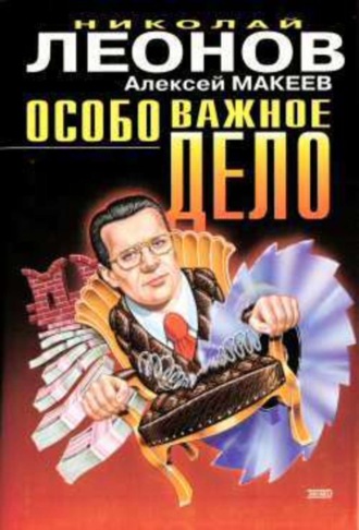 . Особо важное дело