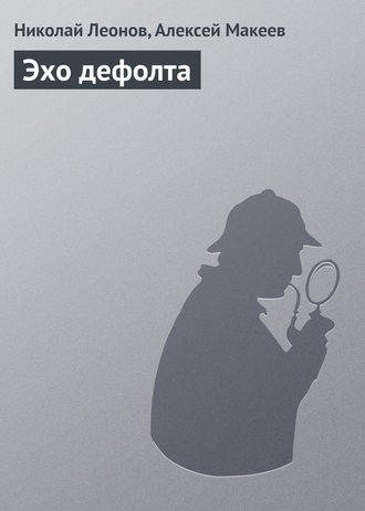 . Эхо дефолта
