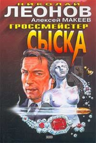 . Гроссмейстер сыска