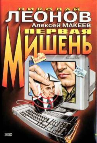 . Первая мишень